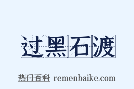 过黑石渡是什么意思的图片